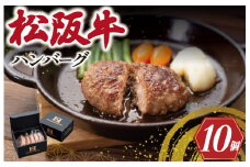 ★レビューキャンペーン対象★松阪牛 入 ハンバーグ 10個 セット 松阪牛 松坂牛 牛肉 国産 たっぷり 贅沢 ハンバーグ 人気 ミニ 小さめ 弁当 簡単 調理 冷凍 保存 SS28