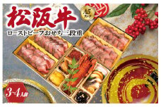 【A5等級松阪牛】焼肉和牛料理 金竹 松阪牛のローストビーフ 含む 特製 おせち 三段重 ※沖縄県 離島・諸島の配送を除く※ 和洋風 2026年 先行予約 おせち料理 迎春 お取り寄せ 送料無料 年末配送 肉 牛 牛肉 和牛 ブランド牛 高級 国産 冷凍