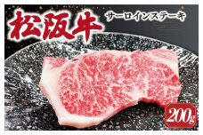【2026年6月より順次発送】松阪牛 サーロインステーキ 200g×1枚 ギフト箱入 松阪肉 松阪牛 松坂牛 牛肉 国産 霜降り ステーキ 焼肉 予約 贅沢 人気 簡単 調理 冷凍 保存 SS34