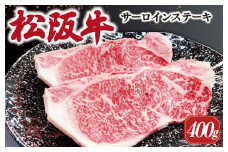 【2026年6月より順次発送】松阪牛 サーロインステーキ 200g×2枚 ギフト箱入 松阪肉 松阪牛 松坂牛 牛肉 国産 霜降り ステーキ 焼肉 予約 贅沢 人気 簡単 調理 冷凍 保存 SS35