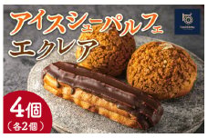 ★レビューキャンペーン対象★【Patisserie hanaemu】アイスシューパルフェ2個 エクレア2個 セット 冷凍 スイーツ 冷たい シューアイス デザート 洋菓子 冷凍配送 人気 グルメ お菓子工房ハナエム
