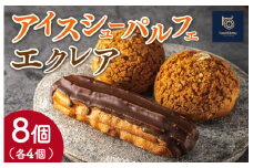 ★レビューキャンペーン対象★【Patisserie hanaemu】アイスシューパルフェ4個 エクレア4個 セット 冷凍 スイーツ 冷たい シューアイス デザート 洋菓子 冷凍配送 人気 グルメ お菓子工房ハナエム