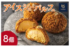 ★レビューキャンペーン対象★【Patisserie hanaemu】アイスシューパルフェ8個 冷凍 スイーツ 冷たい シューアイス デザート 洋菓子 冷凍配送 人気 グルメ お菓子工房ハナエム