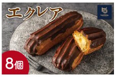 ★レビューキャンペーン対象★【Patisserie hanaemu】エクレア8個 セット 冷凍 スイーツ 冷たい デザート 洋菓子 冷凍配送 人気 グルメ お菓子工房ハナエム