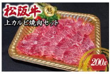 ★レビューキャンペーン対象★特選A5 松阪牛 職人カット の上カルビ 焼肉セット 自家製タレ付き（200g）【焼肉和牛料理　金竹】お取り寄せ 送料無料 肉 牛 牛肉 和牛 ブランド牛 高級 国産 冷凍 人気 KT5