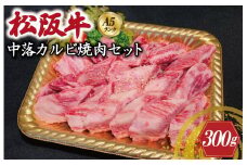 ★レビューキャンペーン対象★特選A5 松阪牛 職人カットの中落カルビ 焼肉セット 自家製タレ付き （300g）【焼肉和牛料理　金竹】お取り寄せ 送料無料 肉 牛 牛肉 和牛 ブランド牛 高級 国産 冷凍 人気 KT6