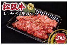 ★レビューキャンペーン対象★特選A5 松阪牛 職人カットの上ウチハラミ 焼肉セット 自家製タレ付き（200g） 【焼肉和牛料理　金竹】お取り寄せ 送料無料 肉 牛 牛肉 和牛 ブランド牛 高級 国産 冷凍 人気 KT8