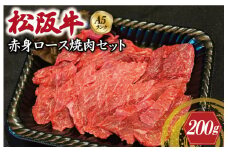 ★レビューキャンペーン対象★特選A5 松阪牛 職人カットの赤身ロース 焼肉セット 自家製タレ付き（200g） 【焼肉和牛料理　金竹】お取り寄せ 送料無料 肉 牛 牛肉 和牛 ブランド牛 高級 国産 冷凍 人気 KT3