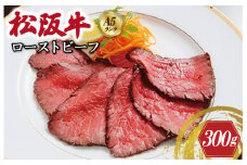 ★レビューキャンペーン対象★特選A5 松阪牛 ローストビーフ 特製ソース付き（約300g）【焼肉和牛料理　金竹】お取り寄せ 送料無料 肉 牛 牛肉 和牛 ブランド牛 高級 国産 冷凍 人気 KT10