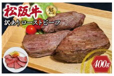 ★レビューキャンペーン対象★特選A5 松阪牛 訳あり ローストビーフ 特製ソース付き（約400g）【焼肉和牛料理　金竹】お取り寄せ 送料無料 肉 牛 牛肉 和牛 ブランド牛 高級 国産 冷凍 人気 KT11