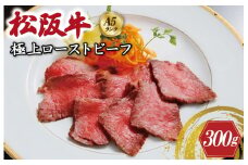 ★レビューキャンペーン対象★特選A5 松阪牛 極上ローストビーフ 特製ソース付き（約300g）【焼肉和牛料理　金竹】お取り寄せ 送料無料 肉 牛 牛肉 和牛 ブランド牛 高級 国産 冷凍 人気 KT9