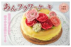 ★レビューキャンペーン対象★【Patisserie hanaemu】あん フラワー ケーキ （ ホール ） 誕生日 お祝い ギフト 和菓子 餡子 あんこ グルテンフリー 可愛い スイーツ 冷凍配送 人気 グルメ お菓子工房ハナエム