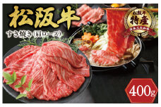 ★レビューキャンペーン対象★期間限定 特産 松阪牛 肩ロース すき焼き用 400g 肉 牛 牛肉 和牛 ブランド牛 高級 国産 霜降り 冷凍 ふるさと 人気 すき焼き しゃぶしゃぶ 赤身 ロース 特産 希少