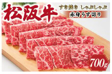 ★レビューキャンペーン対象★多気郡産 松阪牛 すき焼き しゃぶしゃぶ うす切り 700g 肉 牛 牛肉 和牛 ブランド牛 高級 国産 霜降り 冷凍 ふるさと 人気 すき焼き モモ ウデ MM2
