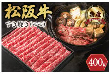 ★レビューキャンペーン対象★期間限定 特産 松阪牛 モモ すき焼き用 400g 肉 牛 牛肉 和牛 ブランド牛 高級 国産 霜降り 冷凍 ふるさと 人気 すき焼き しゃぶしゃぶ 赤身 モモ 特産 希少 特産松阪牛 なかお畜産