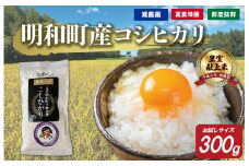 ★レビューキャンペーン対象★お試しサイズ 三重県産 山本農産のお米(コシヒカリ) 300g
