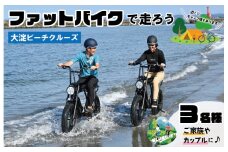 ★レビューキャンペーン対象★伊勢・斎宮「大淀ふぁっとバイクビーチクルーズ」  自転車 レンタル 旅行 キャンプ お出かけ 自然 ３名様