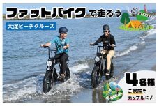 ★レビューキャンペーン対象★伊勢・斎宮「大淀ふぁっとバイクビーチクルーズ」  自転車 レンタル 旅行 キャンプ お出かけ 自然 ４名様