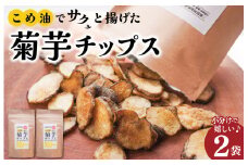★レビューキャンペーン対象★菊芋 チップス 2袋セット お試し イヌリン 国産 糖質 有機 血糖値 体型 血圧 いも 菊芋茶 きくいも キクイモ SDGs エコ サスティナブル 健康 話題 農薬不使用 健康 食物繊維 野菜 おやつ おつまみ 三重県産