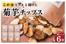 ★レビューキャンペーン対象★菊芋 チップス 6袋セット イヌリン 国産 糖質 有機 血糖値 体型 血圧 いも 菊芋茶 きくいも キクイモ SDGs エコ サスティナブル 健康 話題 農薬不使用 健康 食物繊維 野菜 おやつ おつまみ 三重県産