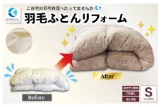 ★レビューキャンペーン対象★羽毛ふとんのリフォーム 打ち直し シングル ECO ダウン 羽毛 リフォーム リサイクル フェザー 高級 ふとん 布団 フトン 寝心地 品質 高級 ホテル 掛け布団 日本製 河田フェザー 羽毛布団 睡眠 洗浄 清潔