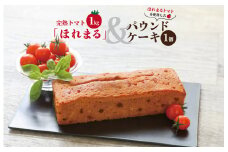 ★レビューキャンペーン対象★明和町産 完熟 トマト ほれまる とパウンドケーキ の セット 絶品 美味しい 野菜の甘み ミニトマト 朝採り 新鮮 生鮮 野菜 あっさり お菓子 洋菓子 おやつ スイーツ おすすめ