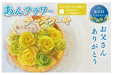 ★レビューキャンペーン対象★父の日ギフト【Patisserie hanaemu】あん フラワー チーズケーキ （ ホール ） カーネーション 父の日 バージョン 誕生日 お祝い ギフト 和菓子 洋菓子 チーズケーキ 餡子 あんこ グルテンフリー 可愛い スイーツ 冷凍配送 人気 グルメ お菓子工房ハナエム