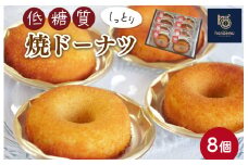 ★レビューキャンペーン対象★【Patisserie hanaemu】低糖質 ドーナツ 8個 ダイエット 糖質制限 糖質オフ 罪悪感ゼロ 糖質カット グルテンフリー ギフト 誕生日 洋菓子 可愛い スイーツ 冷凍配送 人気 グルメ お菓子工房ハナエム