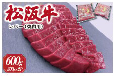 ★レビューキャンペーン対象★松阪牛 レバー 焼肉用 600g （300ｇ×2Ｐ） 肉 牛 牛肉 和牛 ブランド牛 高級 希少 国産 霜降り 冷凍 ふるさと 人気 焼肉 BBQ バーベキュー ホルモン レバー タレ SS37