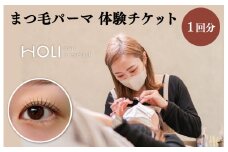 ★レビューキャンペーン対象★まつ毛パーマ 体験チケット　HOLInail+eyelash チケット 次世代 まつ毛 マツゲ まつげ マツパ まつ毛カール おしゃれ サロン 可愛い カール感 目元デザイン ボリュームアップ 化粧 時短 ナチュラル