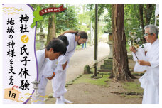 ★レビューキャンペーン対象★神社 の1日 氏子 を体験できるプラン 1名 日本人が大事にしている地域の 神社 コミュニティ「氏子」になれる体験 旅行 お出かけ 自然 氏子体験 神職 参拝 参道 お祓い お守り 御朱印 御朱印帳 手水 麻 伊勢神宮