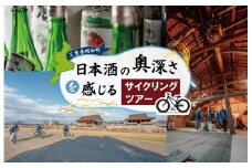 ★レビューキャンペーン対象★日本酒 の奥深さを サイクリング で感じる テロワール 体験 1名 自転車 レンタル 旅行 キャンプ お出かけ 自然 自転車 電動自転車 らくらく アウトドア 家族旅行 BBQ