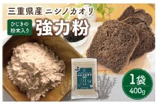 ★レビューキャンペーン対象★ひじき 粉末入り 強力粉 400g 1袋 お試し ニシノカオリ 国産 小麦 小麦粉 ホームべーカリー 食パン 食物繊維 毎日 栄養 ひじき 粉末 健康 パン ピザ クッキー