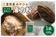 ★レビューキャンペーン対象★ひじき 粉末入り 薄力粉 400g １袋 お試し あやひかり 国産 小麦 小麦粉 もっちり ふわふわ 食物繊維 毎日 栄養 ひじき 粉末 健康 ジッパー付 天ぷら たこ焼き お好み焼き チヂミ 磯辺揚げ