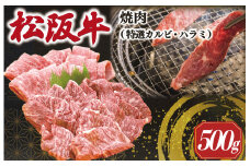 ★レビューキャンペーン対象★ 松阪牛 焼肉 （特選 カルビ ハラミ） 500g  肉 牛 牛肉 和牛 ブランド牛 高級 国産 霜降り 冷凍 ふるさと 人気 焼肉 焼肉用 BBQ バーベキュー SS38
