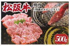 ★レビューキャンペーン対象★ 松阪牛 焼肉 （特選 カルビ ハラミ） 500g  肉 牛 牛肉 和牛 ブランド牛 高級 国産 霜降り 冷凍 ふるさと 人気 焼肉 焼肉用 BBQ バーベキュー SS38