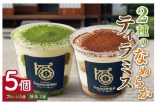 ★レビューキャンペーン対象★【Patisserie hanaemu】2種のなめらか カップ ティラミス 5個 抹茶 お中元 夏ギフト お菓子 スイーツ プレゼント ギフト 誕生日 洋菓子 可愛い スイーツ 冷凍配送 人気 お取り寄せグルメ 冷凍 お菓子工房ハナエム