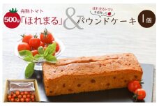 明和町産 完熟 トマト ほれまる 500g と パウンドケーキ の セット 絶品 美味しい 野菜の甘み ミニトマト 朝採り 新鮮 生鮮 野菜 あっさり お菓子 洋菓子 おやつ スイーツ おすすめ