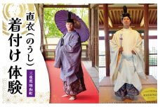 着付け 体験 直衣 (のうし) 1名様　旅行 お出かけ 自然 着物 三重 明和 斎宮 お姫様 お殿様 平安時代 タイムスリップ 平安装束 お手軽 衣装 記念