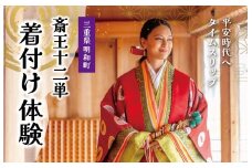 着付け 体験 十二単 1名様　旅行 お出かけ 自然 着物 三重 明和 斎宮 斎王 お姫様 お殿様 平安時代 タイムスリップ 平安装束 お手軽 衣装 記念