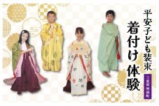 着付け 体験 こども 1名様　旅行 お出かけ 自然 着物 三重 明和 斎宮 お姫様 お殿様 平安時代 タイムスリップ 平安装束 お手軽 衣装 記念
