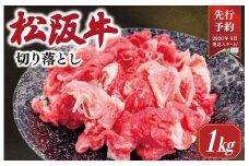 ★レビューキャンペーン対象★松阪牛 モモ バラ 切り落とし 1kg ギフト箱入　松阪肉 松阪牛 松坂牛 牛肉 国産 霜降り 焼肉 贅沢 人気 簡単 調理 冷凍 保存 先行予約 時期 指定 6月発送 SS39