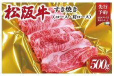 ★レビューキャンペーン対象★【2026年6月より順次発送】 松阪牛 すき焼き （ ロース ・ 肩ロース ） 500g 予約 肉 牛 牛肉 和牛 ブランド牛 高級 国産 霜降り 冷凍 ふるさと 人気 すき焼き しゃぶしゃぶ SS40