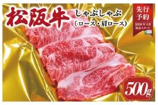 ★レビューキャンペーン対象★【2026年6月以降順次発送】 松阪牛 しゃぶしゃぶ （ ロース ・ 肩ロース ）500g 予約 肉 牛 牛肉 和牛 ブランド牛 高級 国産 霜降り 冷凍 ふるさと 人気 すき焼き しゃぶしゃぶ SS41