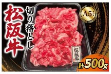 ★レビューキャンペーン対象★松阪牛 霜降り 切り落とし 500g A5ランク A5等級 国産牛 A5 牛肉 使いやすい ブランド牛 小間切れ グルメ 冷凍 お取り寄せ 便利 なかお畜産 MA1