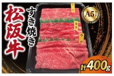 ★レビューキャンペーン対象★松阪牛 すき焼き モモ ウデ カタ 400g A5ランク A5等級 国産牛 A5 牛肉 使いやすい ブランド牛 小間切れ グルメ 冷凍 お取り寄せ 便利 なかお畜産 MA3