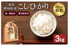 農家直送 ！ 明和町産 こしひかり ３kg　ふるさと納税 ふるさと 米 コメ こめ おこめ ギフト プレゼント 贈答 贈り物 御祝い お祝い返礼品 人気 お取り寄せ 三重米 お米 新米 白米 精米 ブランド米 国産 着日指定 もちもち 保管