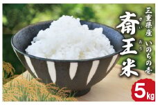 下村農園 オリジナル ブランド米 三重県産 斎王米 5kg ふるさと納税 ふるさと 米 コメ こめ おこめ ギフト プレゼント 贈答 贈り物 御祝い お祝い返礼品 人気 お取り寄せ 三重米 お米 新米 白米 精米 国産 いのちの壱 大粒 歯ごたえ 香り 甘み SN2