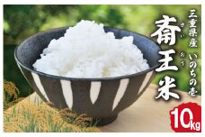 下村農園 オリジナル ブランド米 三重県産 斎王米 10kg ふるさと納税 ふるさと 米 コメ こめ おこめ ギフト プレゼント 贈答 贈り物 お祝い返礼品 人気 お取り寄せ 三重米 お米 新米 白米 精米 ブランド米 国産 いのちの壱 大粒 歯ごたえ 香り 甘み SN3