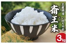 下村農園 オリジナル ブランド米 三重県産 斎王米 3kg ふるさと納税 ふるさと 米 コメ こめ おこめ ギフト プレゼント 贈答 贈り物 御祝い お祝い返礼品 人気 お取り寄せ 三重米 お米 新米 白米 精米 国産 いのちの壱 大粒 歯ごたえ 香り 甘み SN1